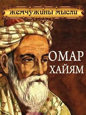 cover image of Омар Хайям. Жемчужины мысли